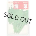 送料無料　[葉物]　油菜　8ml　(株)タカヤマシード