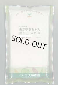 送料無料　[大根]　はつかだいこん　あかゆきちゃん　2dl　大和農園