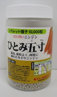 [人参]　ひとみ五寸人参　Lサイズペレット1万粒　カネコ種苗（株）
