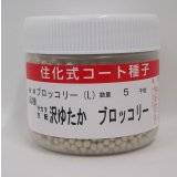 送料無料　[ブロッコリー]　沢ゆたか　ペレット5000粒　(株)サカタのタネ
