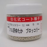 送料無料　[ブロッコリー]　沢ゆたか　ペレット5000粒　(株)サカタのタネ