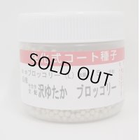 [ブロッコリー]　沢ゆたか　ペレット5000粒　サカタ交配　