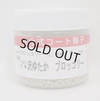 [ブロッコリー]　沢ゆたか　ペレット5000粒　サカタ交配　