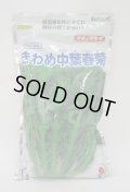 [春菊]　摘みとりシュンギク　きわめ中葉春菊　1L　タキイ種苗
