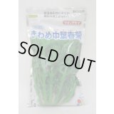 [春菊]　摘みとりシュンギク　きわめ中葉春菊　1L　タキイ種苗