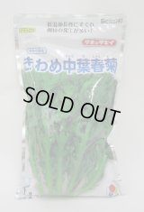 [春菊]　摘みとりシュンギク　きわめ中葉春菊　1L　タキイ種苗