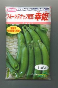 送料無料　[えんどう]　フルーツスナップ豌豆　幸姫　1dl　松永種苗(株)