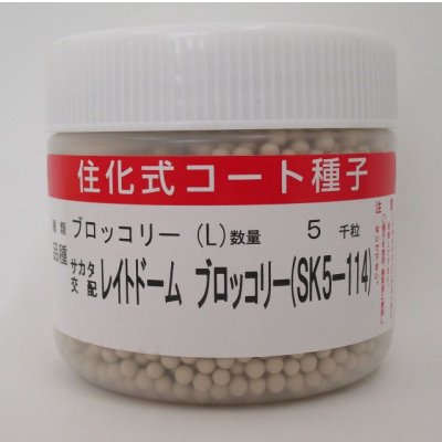 画像1: 送料無料　[ブロッコリー]　レイトドーム　ペレット5000粒　(株)サカタのタネ
