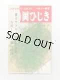 送料無料　[葉物]　岡ひじき　10ml　(株)タカヤマシード