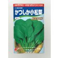 送料無料　[小松菜]　かつしか　20ml　渡辺農事（株）