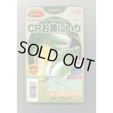 送料無料　[白菜]　CRお黄にいり　100粒　ペレット種子　タキイ種苗(株)