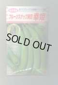 送料無料　[えんどう]　フルーツスナップ豌豆　幸姫　20ml　松永種苗(株)