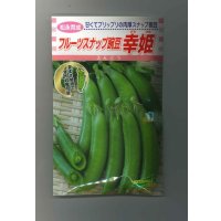 送料無料　[えんどう]　フルーツスナップ豌豆　幸姫　20ml　松永種苗(株)