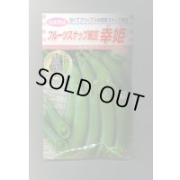 送料無料　[えんどう]　フルーツスナップ豌豆　幸姫　20ml　松永種苗(株)