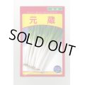 送料無料　[ねぎ]　元蔵　20ml　武蔵野種苗園
