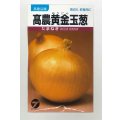 送料無料　[たまねぎ]　高農黄金玉葱　20ml　(株)タカヤマシード