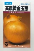 送料無料　[たまねぎ]　高農黄金玉葱　20ml　(株)タカヤマシード