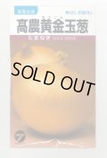 送料無料　[たまねぎ]　高農黄金玉葱　20ml　(株)タカヤマシード