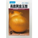 送料無料　[たまねぎ]　高農黄金玉葱　20ml　(株)タカヤマシード