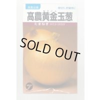 [たまねぎ]　高農黄金玉葱　20ml 　（株）タカヤマシード