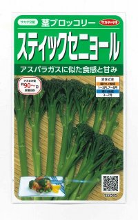 [ブロッコリー]　スティックセニョール　約85粒　サカタ交配　　実咲