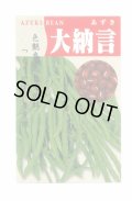 送料無料　[豆類]　大納言小豆　1dl
