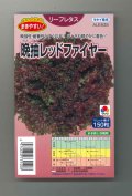 送料無料　[レタス]　晩抽レッドファイヤー　ペレット種子　150粒　タキイ種苗(株)
