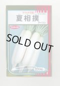 送料無料　[大根]　夏相撲　800粒　(株)サカタのタネ