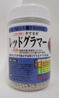 送料無料　[たまねぎ]　レッドグラマー（PVP)　ペレット5千粒　カネコ種苗（株）