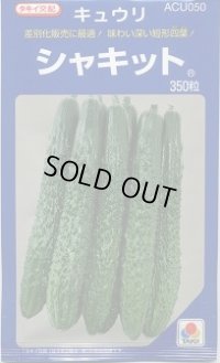 [キュウリ] シャキット 350粒 タキイ種苗(株)