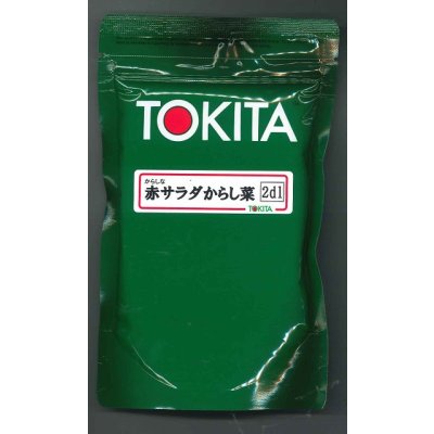 画像1: 送料無料　赤サラダからし菜　2ｄl　トキタ種苗(株)