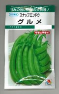 送料無料　[えんどう]　スナップエンドウ　グルメ　18ml(およそ30粒)　タキイ種苗(株)　GF