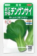 送料無料　[中国野菜]　チンゲンサイ　青帝チンゲンサイ　約500粒　(株)サカタのタネ　実咲350（002991）