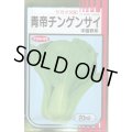 送料無料　[中国野菜]　チンゲンサイ　青帝チンゲンサイ　20ml　(株)サカタのタネ