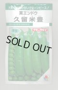 送料無料　[グリーンピース]　久留米豊　18ml(およそ30粒)　タキイ種苗　GF