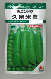 送料無料　[グリーンピース]　久留米豊　18ml(およそ30粒)　タキイ種苗　GF