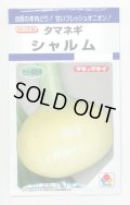 送料無料　[たまねぎ]　シャルム　5ml(約460粒)　タキイ種苗(株)　DF