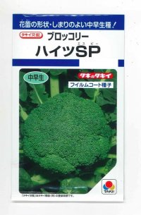 送料無料　[ブロッコリー]　ハイツＳＰ　160粒　タキイ種苗(株)　DF