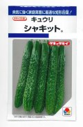 送料無料　[キュウリ]　シャキット　15粒　タキイ種苗(株)　DF