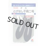送料無料　[なす]　とげなし千両二号　35粒　タキイ種苗(株)　DF