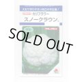 送料無料　[カリフラワー]　スノークラウン　1.3ml　タキイ種苗(株)　DF