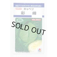 [キャベツ] 彩峰 1ml(約120粒) タキイ種苗(株) DF