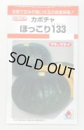 送料無料　[かぼちゃ]　ほっこり133　9粒　タキイ種苗(株)　RF