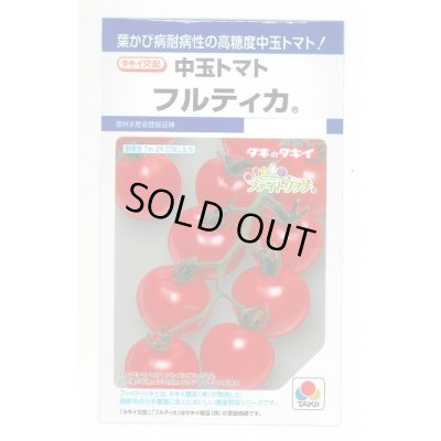 画像1: [トマト/中玉トマト] フルティカ 16粒 タキイ種苗(株) DF