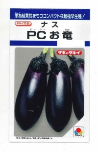 送料無料　[なす]　PCお竜　15粒　タキイ種苗(株)　DF