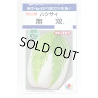 送料無料　[白菜]　無双　2.2ml（約280粒）　タキイ種苗(株)　DF