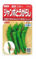 送料無料　[トウガラシ]　福耳ジロー　約25粒　(株)サカタのタネ　実咲450（003730）