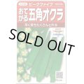 送料無料　[オクラ]　ピークファイブ　約60粒　(株)サカタのタネ　実咲350（002899）