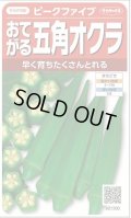 送料無料　[オクラ]　ピークファイブ　約60粒　(株)サカタのタネ　実咲350（002899）