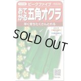 送料無料　[オクラ]　ピークファイブ　約60粒　(株)サカタのタネ　実咲350（002899）